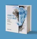 Chinese Lecture Notes for Visual Computing and Interaction